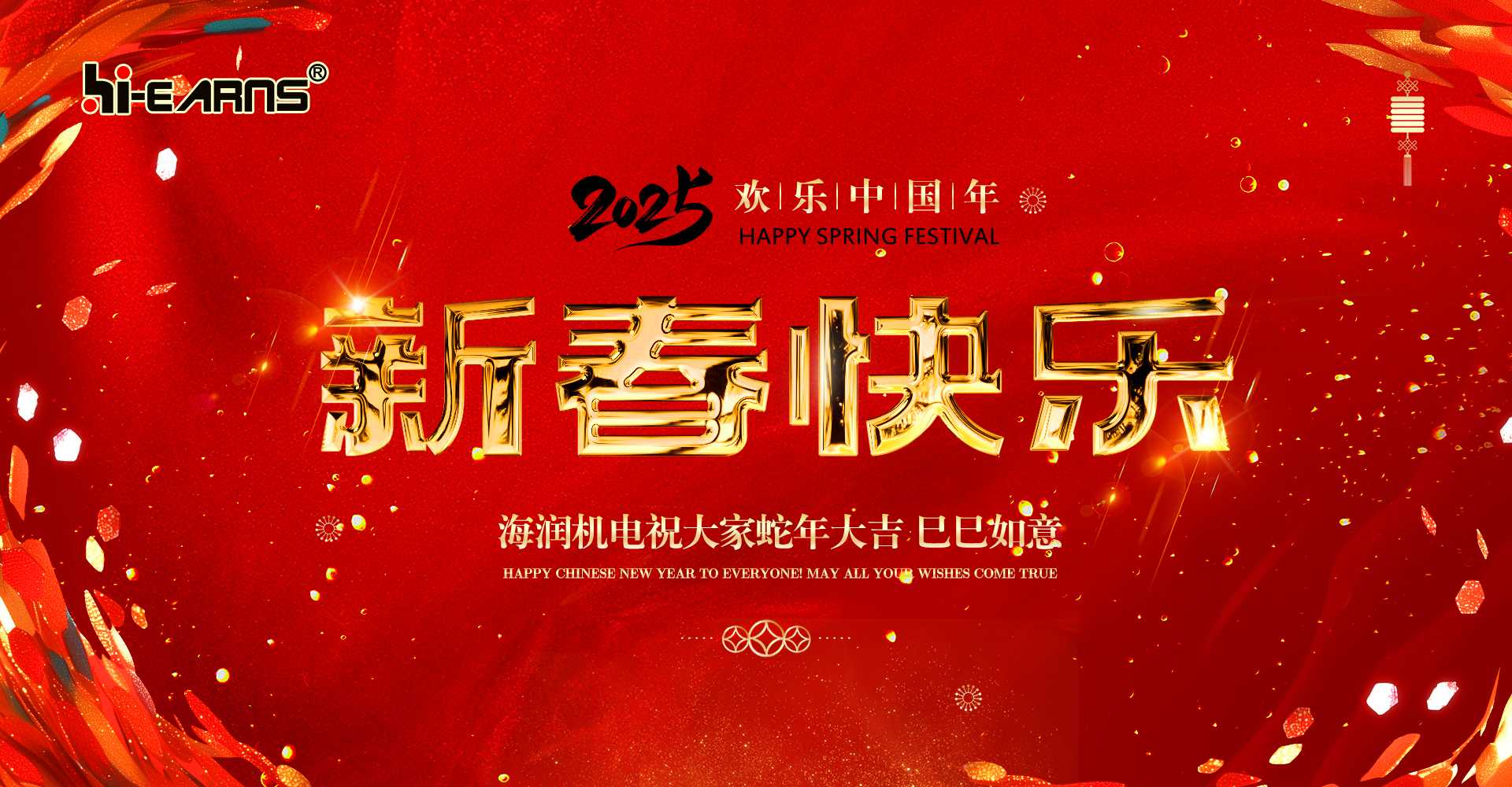 新春賀喜，海潤(rùn)機(jī)電祝您蛇年大吉，巳巳如意。